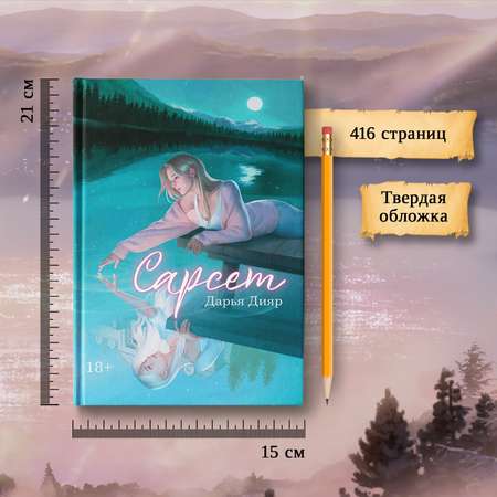 Книга Феникс Сарсет. Фэнтези Young adult