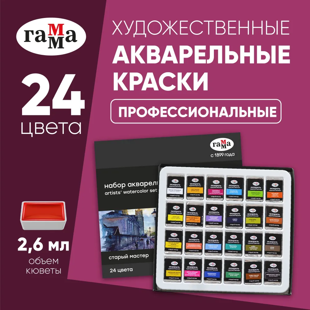 Акварель художественная Гамма Старый Мастер 24 цвета по 26мл кюветы картон - фото 1