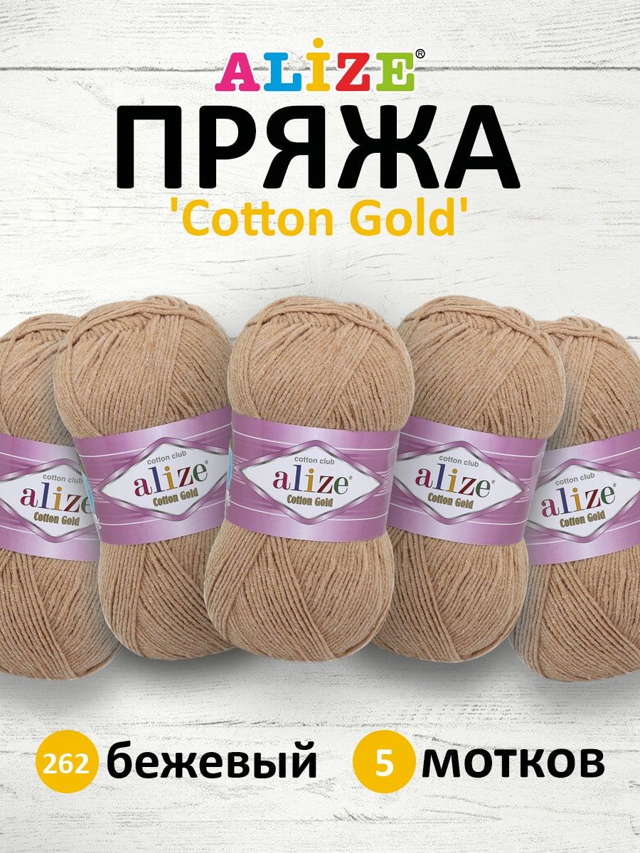 Пряжа Alize для теплой одежды пледов игрушек Cotton gold 100 гр 330 м 5 мотков 262 бежевый - фото 1