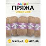 Пряжа Alize для теплой одежды пледов игрушек Cotton gold 100 гр 330 м 5 мотков 262 бежевый