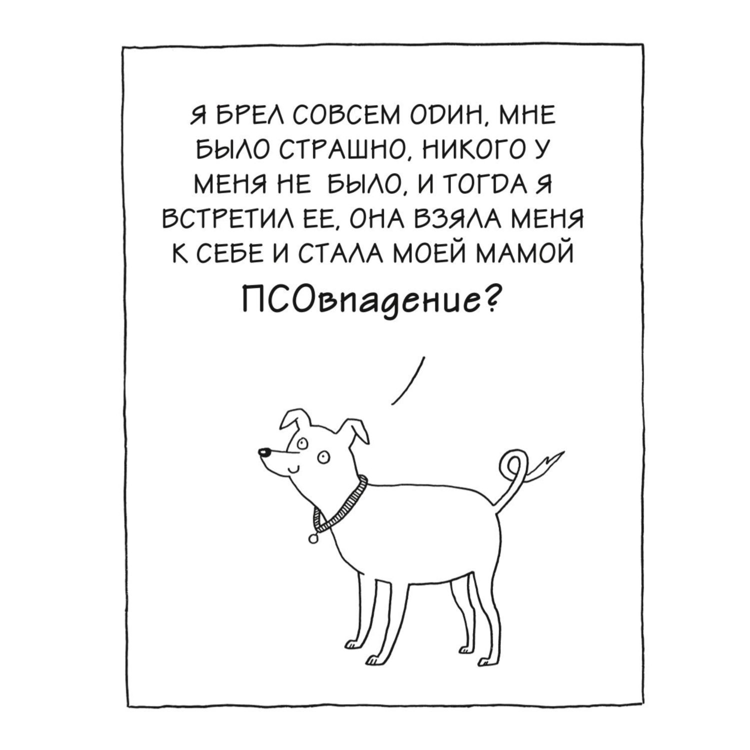 Книга ЭКСМО-ПРЕСС Пёсьи байки Все что сказала бы ваша собака умей она говорить - фото 6