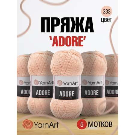 Пряжа для вязания YarnArt Adore 100 гр 280 м акрил с эффектом анти-пиллинга 5 мотков 333 нежно-персиковый
