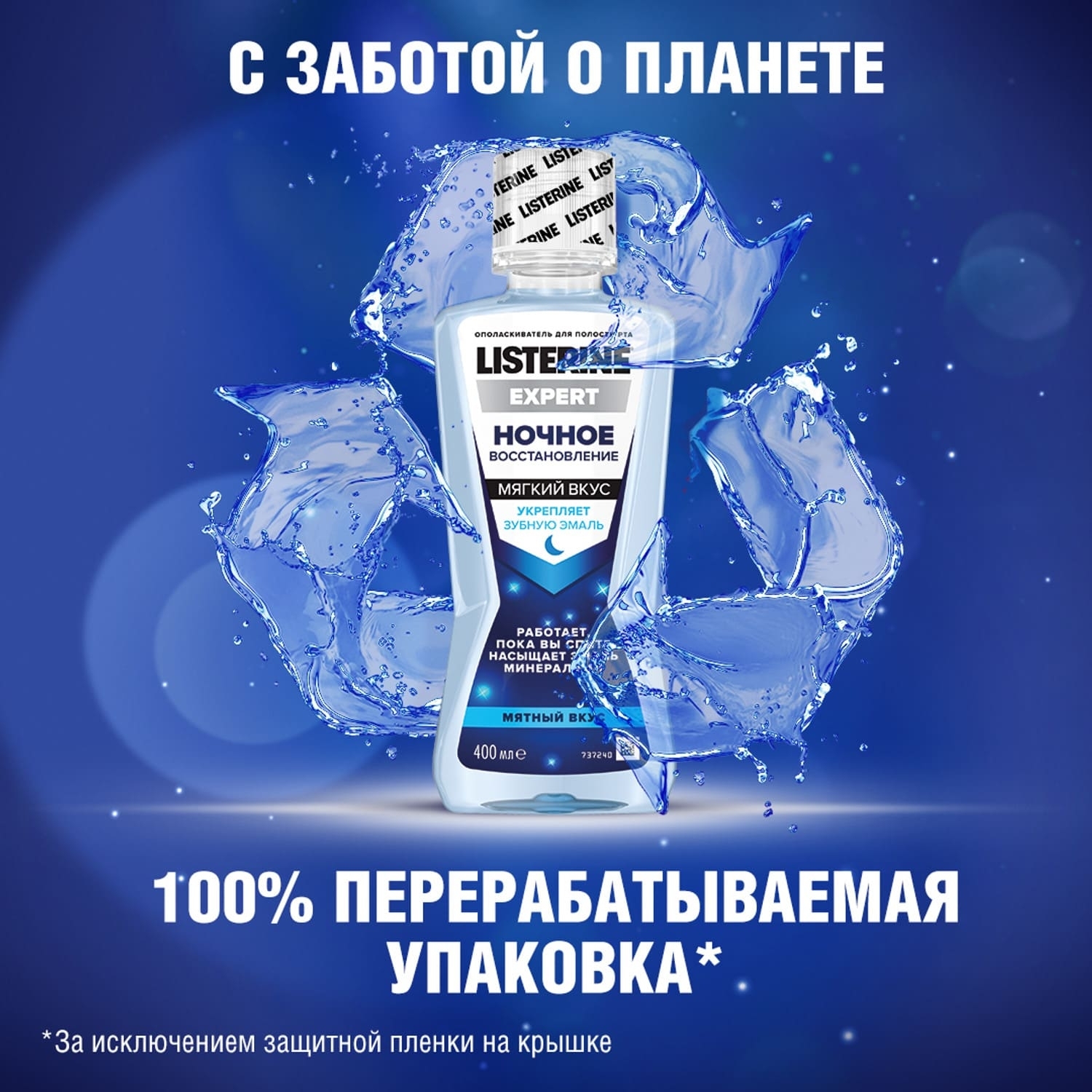 Ополаскиватель для полости рта LISTERINE Expert Ночное Восстановление 400мл - фото 6