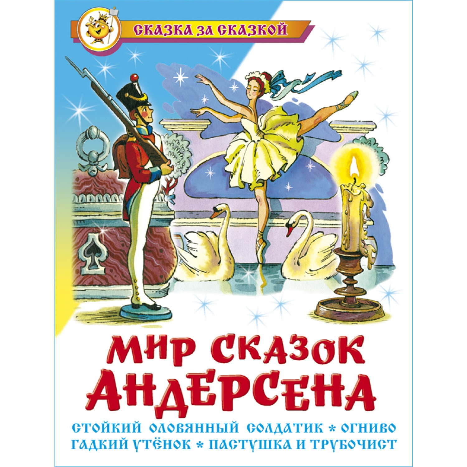 Книга Самовар Мир сказок Андерсена