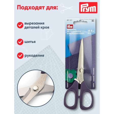 Ножницы Prym универсальные из нержавеющей стали с мягкими пластиковыми ручками 16.5 см 610511