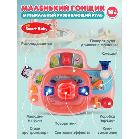 Игрушка развивающая Smart Baby Музыкальный руль