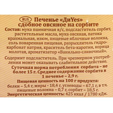 Печенье DiYes овсяное на сорбите 330г