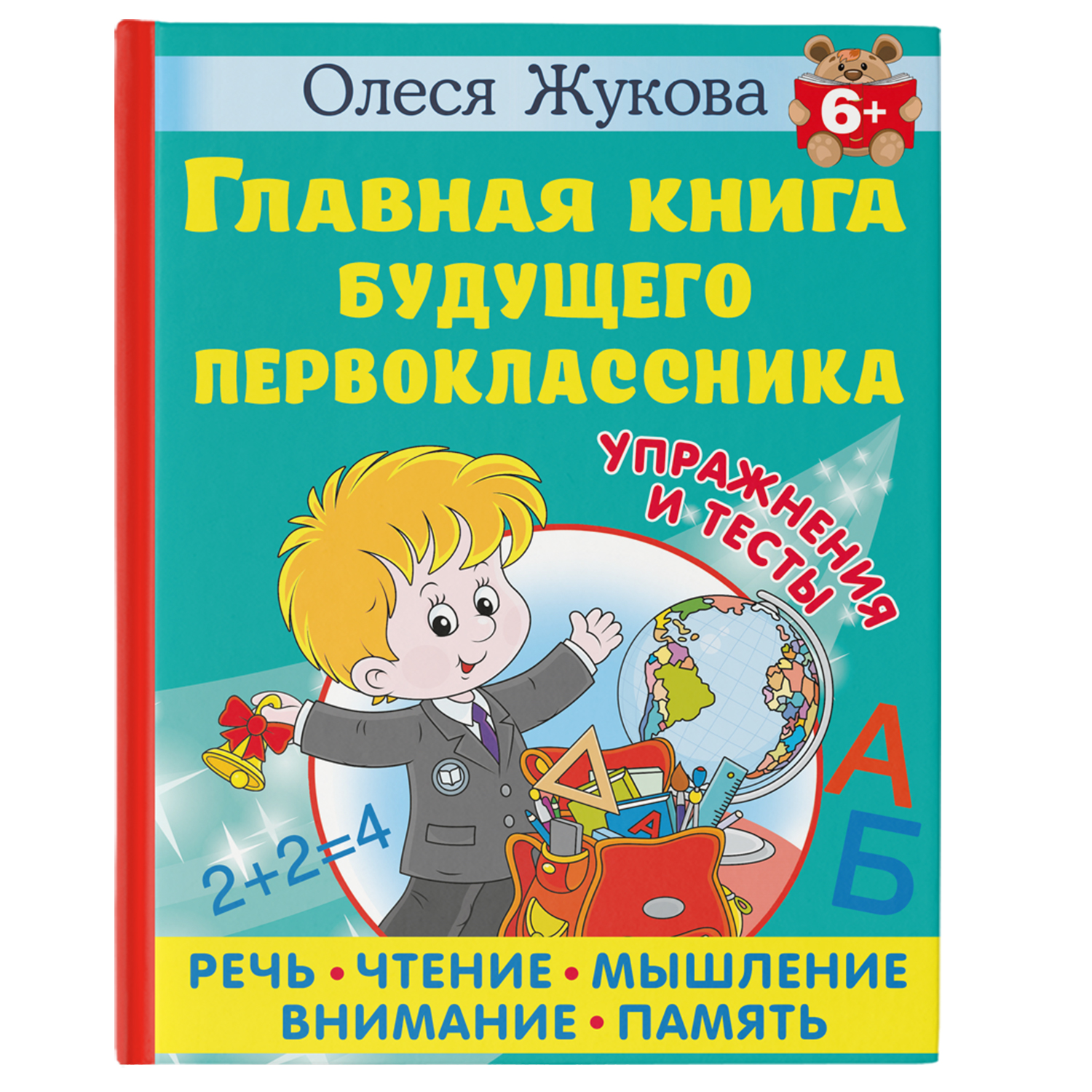 Книга Главная книга будущего первоклассника 6+