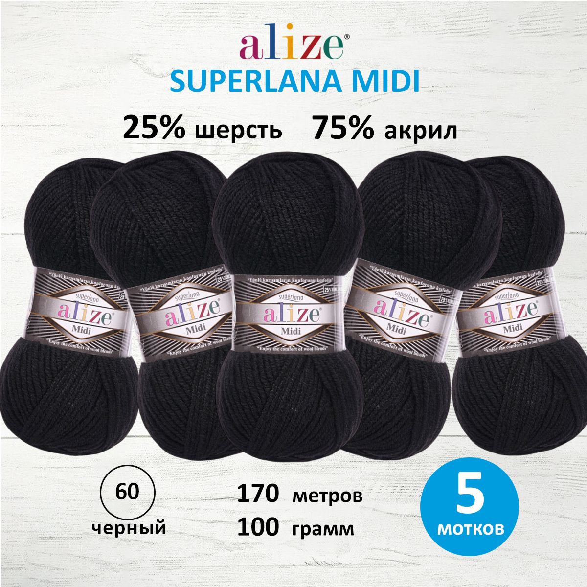 Пряжа Alize теплая для вязания одежды Superlana Midi 100 гр 170 м 5 мотков 60 черный - фото 1