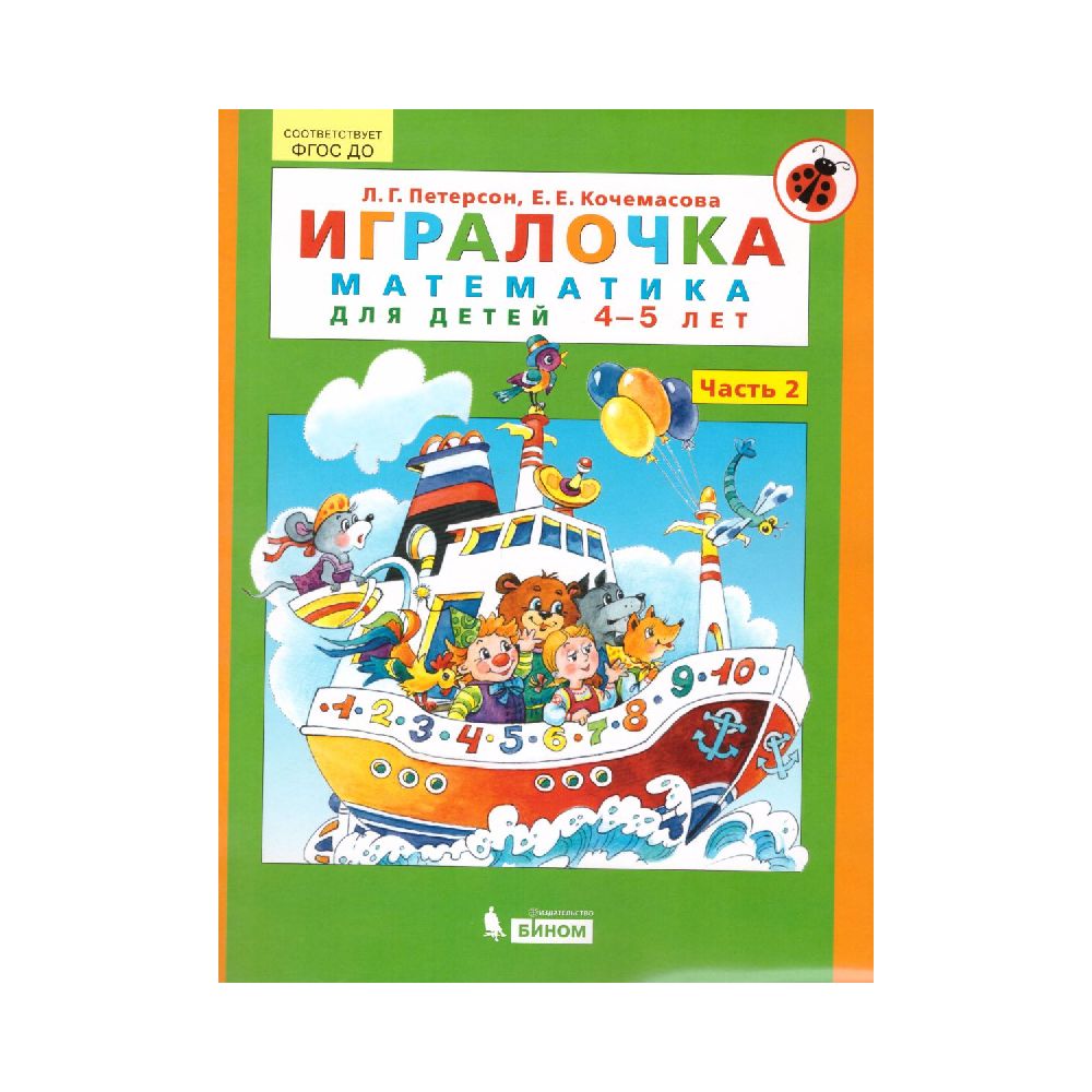 Книга Бином Лаборатория Знаний Игралочка. Математика для дошкольников 4-5 лет. Часть 2 - фото 1