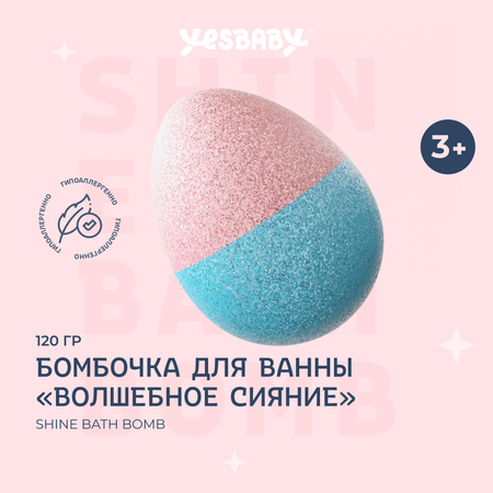 Бомбочка для ванны YESBABY с шиммером