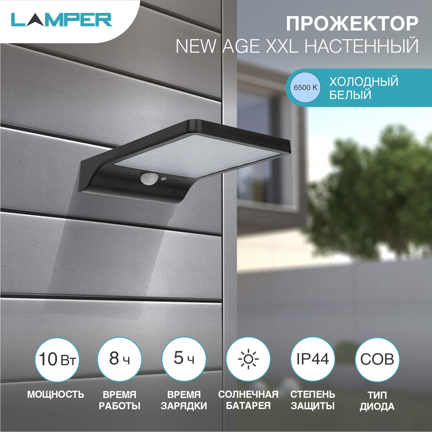 Светильник LAMPER New Age с солнечной панелью датчиками движения и освещенности - фото 1