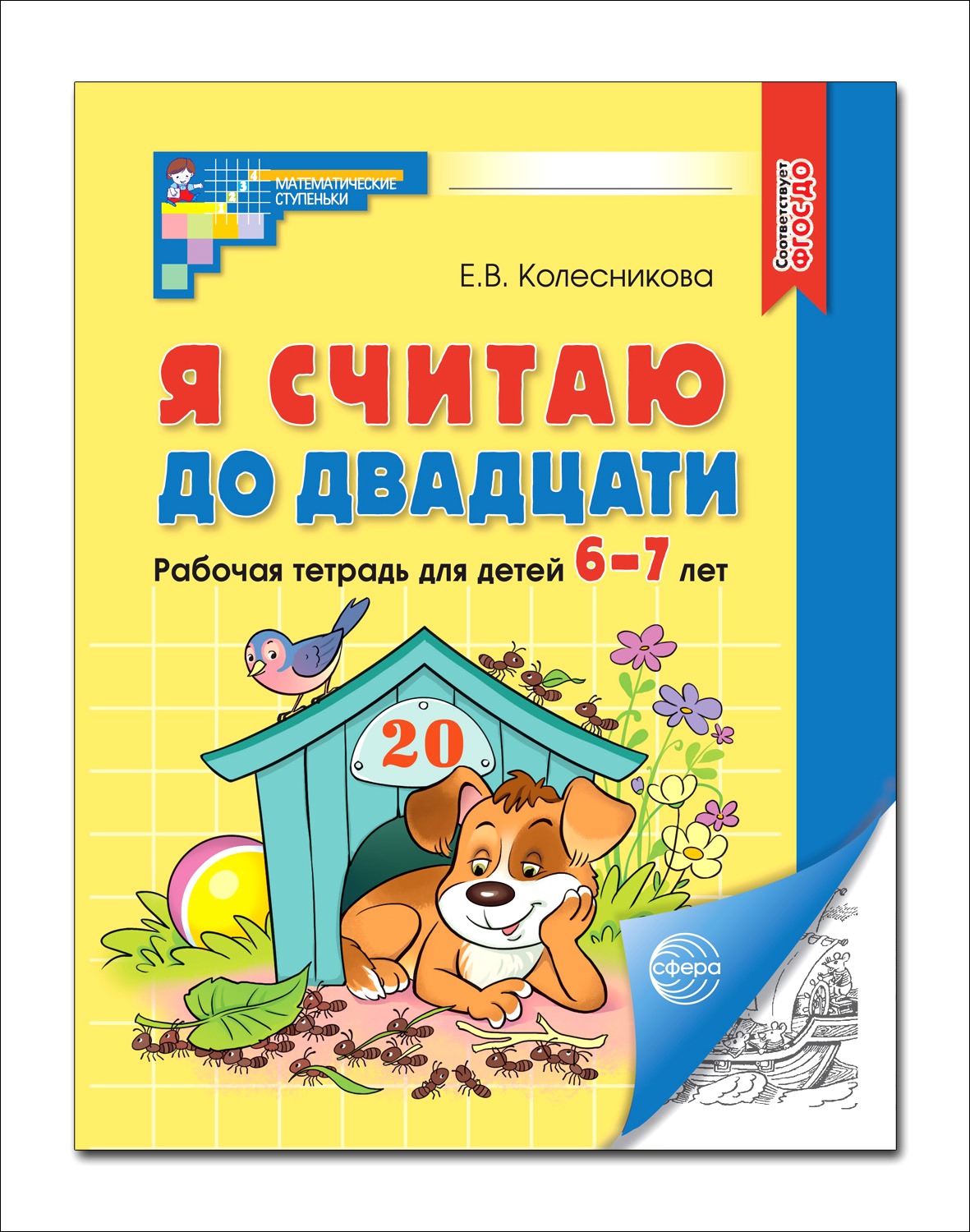 Книга ТЦ Сфера Я считаю до двадцати. Рабочая тетрадь для детей 6-7 лет. ФГОС ДО 2023 - фото 1