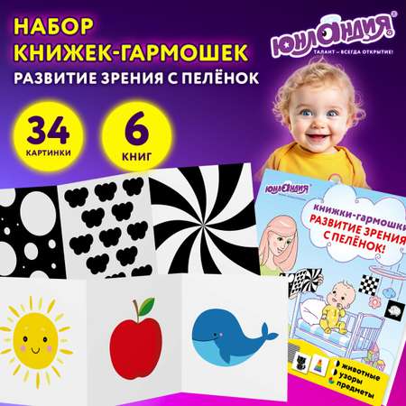 Развивающие карточки Юнландия для новорожденных 6 книжек для развития зрения с пеленок