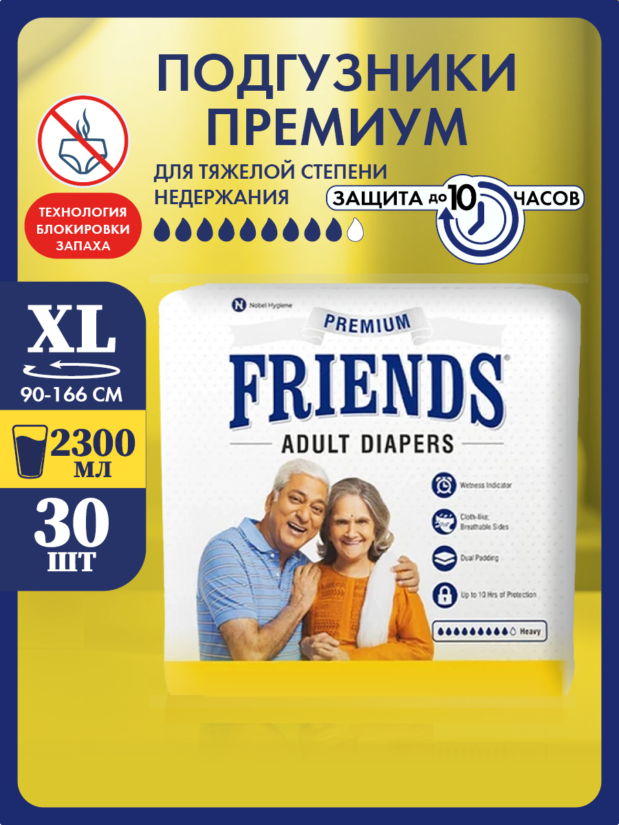 Подгузники Friends Premium для взрослых размер XL обхват талии 90-166 см - фото 1