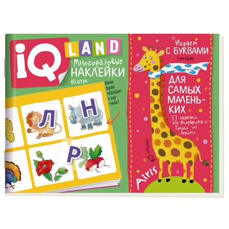 Пособие IQ задачки Айрис ПРЕСС с многоразовыми наклейками Играем с буквами