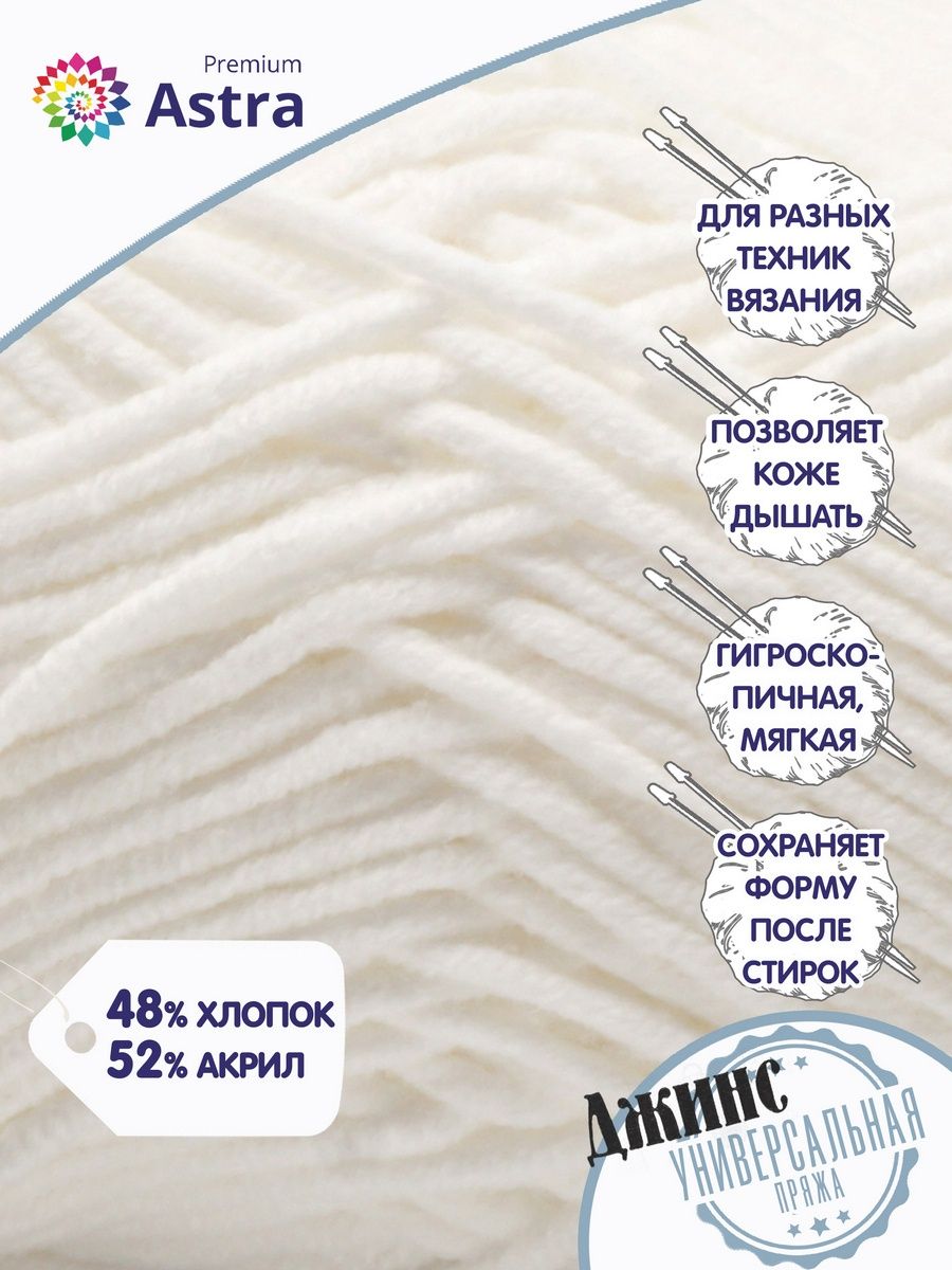 Пряжа для вязания Astra Premium джинс для повседневной одежды акрил хлопок 50 гр 135 м 001 белый 4 мотка - фото 2