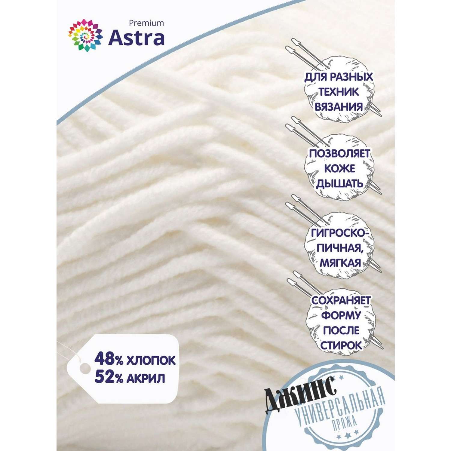 Пряжа для вязания Astra Premium джинс для повседневной одежды акрил хлопок 50 гр 135 м 001 белый 4 мотка - фото 2