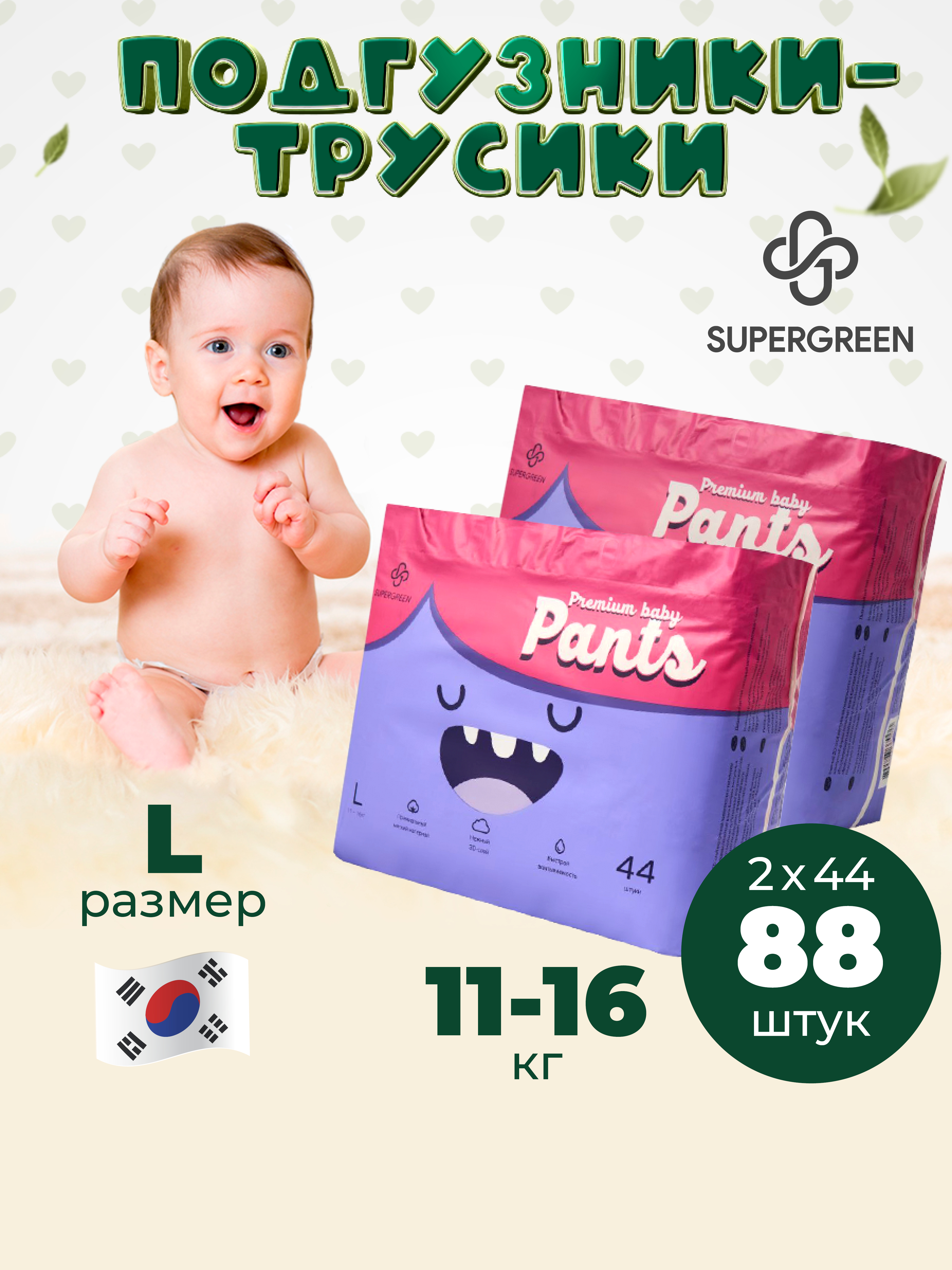 Трусики-подгузники SUPERGREEN Premium baby Pants L размер 2 упаковки по 44 шт 11-16 кг ультрамягкие - фото 1