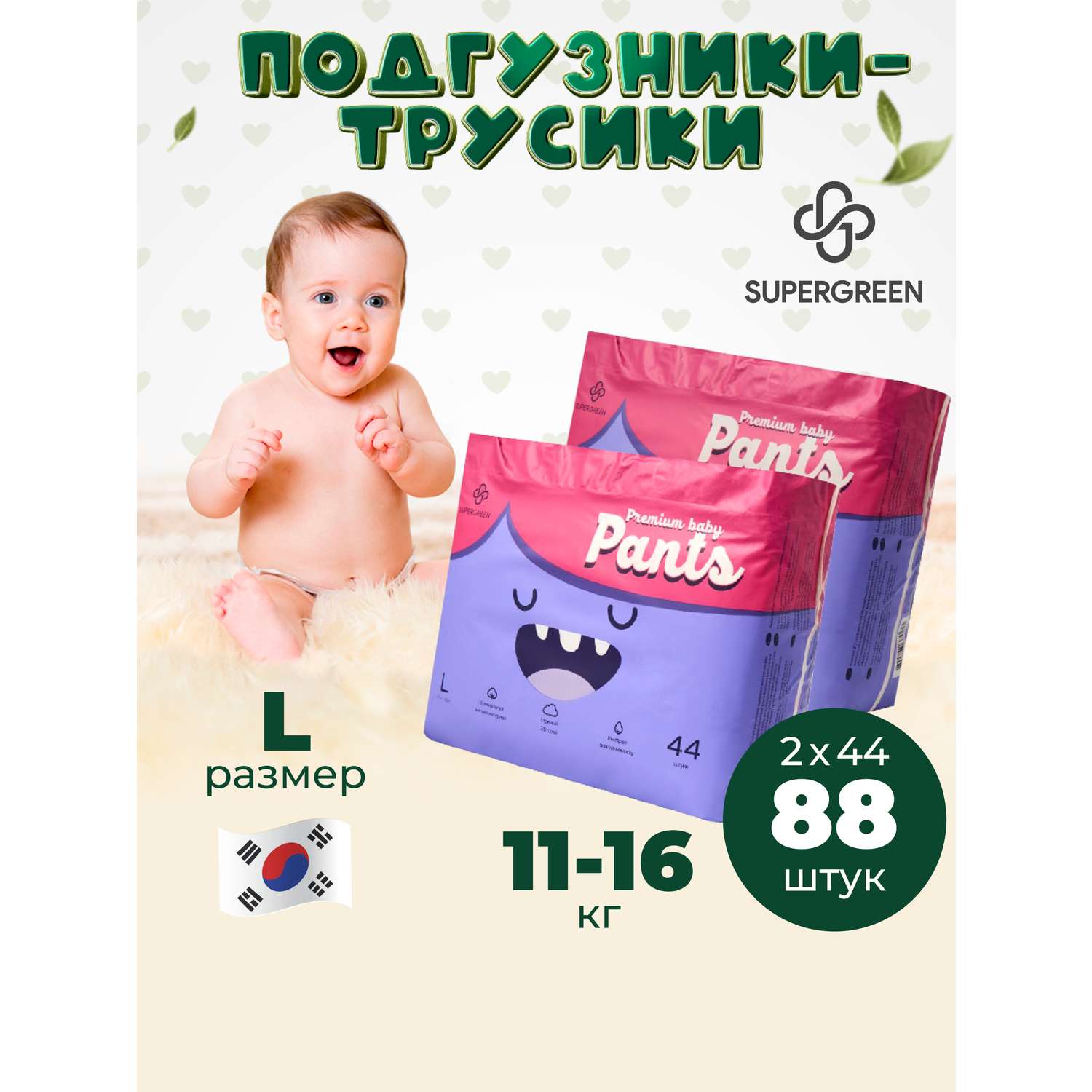 Трусики-подгузники SUPERGREEN Premium baby Pants L размер 2 упаковки по 44 шт 11-16 кг ультрамягкие - фото 1