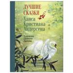 Книга СТРЕКОЗА Лучшие сказки Ханса Кристиана Андерсена