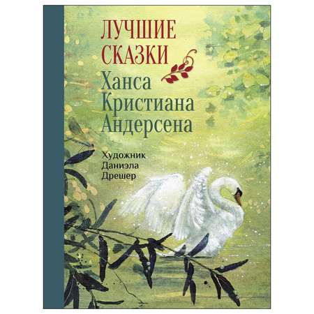 Книга СТРЕКОЗА Лучшие сказки Ханса Кристиана Андерсена