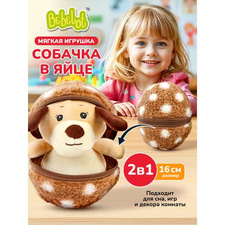 Мягкая игрушка Bebelot Яйцо: Собачка 14 см