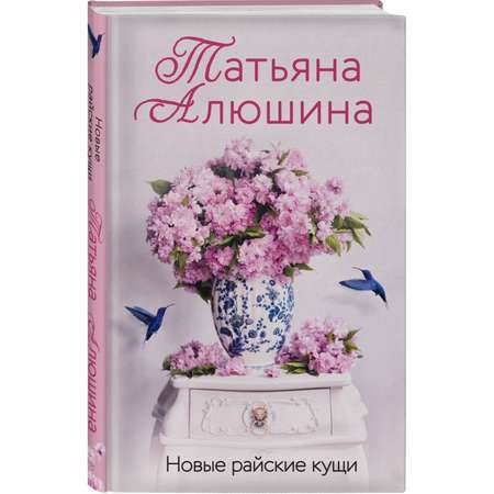 Книга Эксмо Новые райские кущи