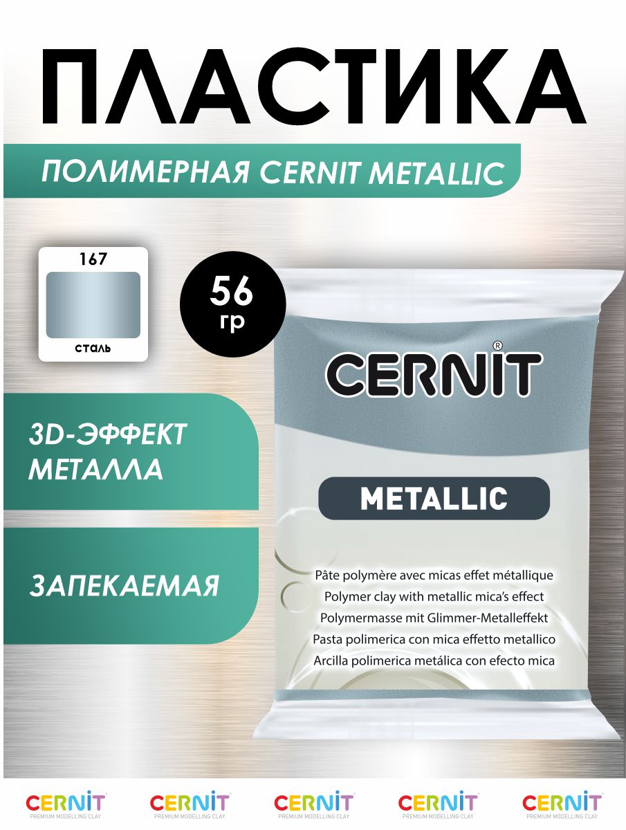 Полимерная глина Cernit пластика запекаемая Цернит metallic 56 гр CE0870068 - фото 1