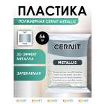 Полимерная глина Cernit пластика запекаемая Цернит metallic 56 гр CE0870068