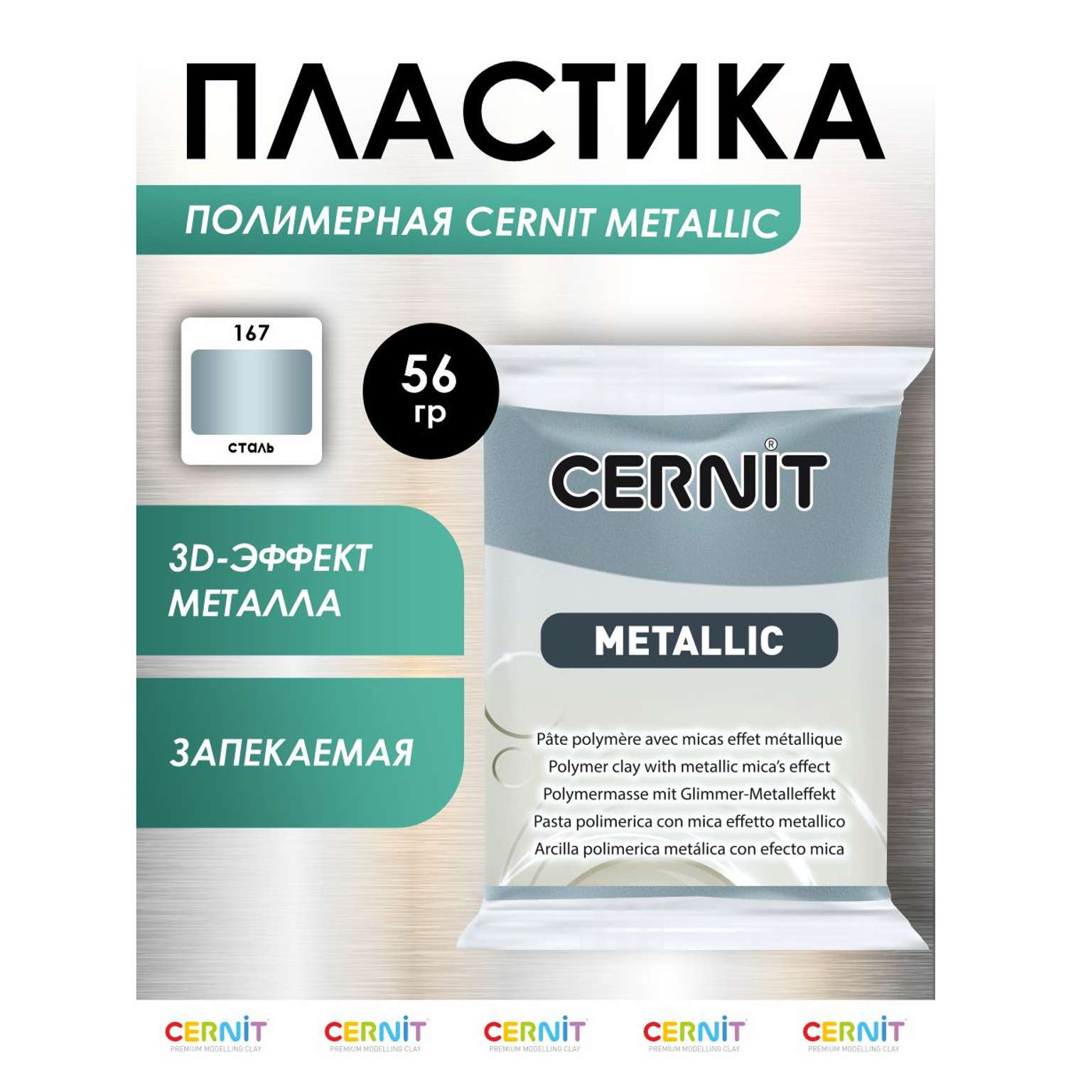 Полимерная глина Cernit пластика запекаемая Цернит metallic 56 гр CE0870068 - фото 1