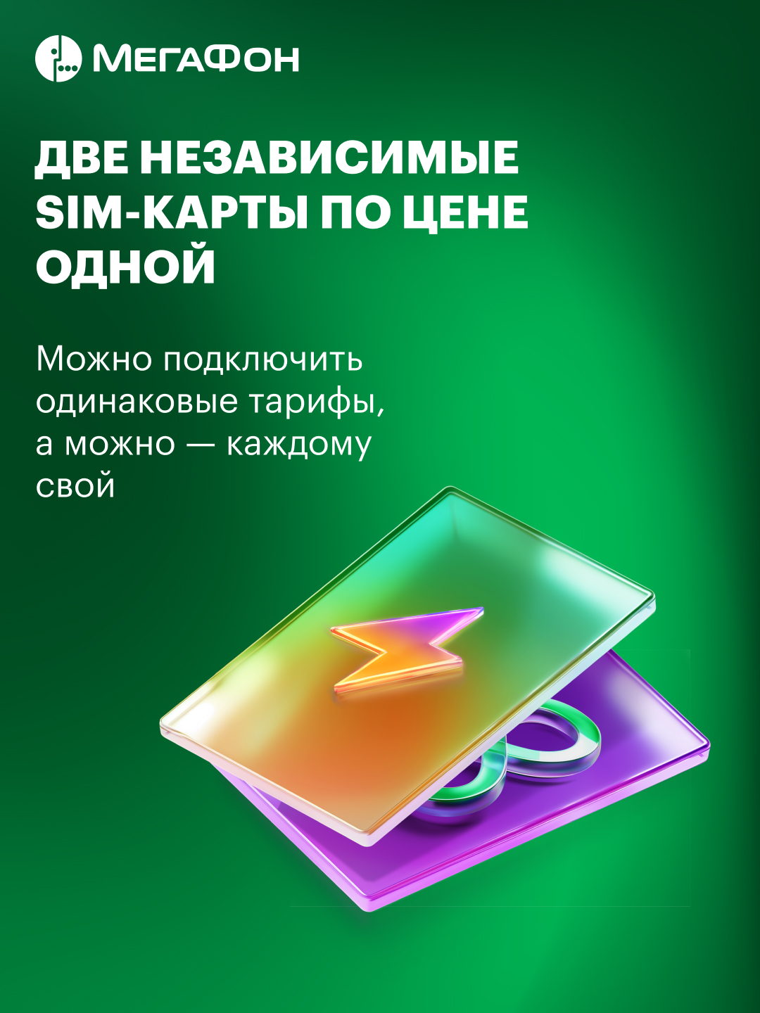 Комплект SIM-карт на двоих МегаФон. Вся Россия - фото 2