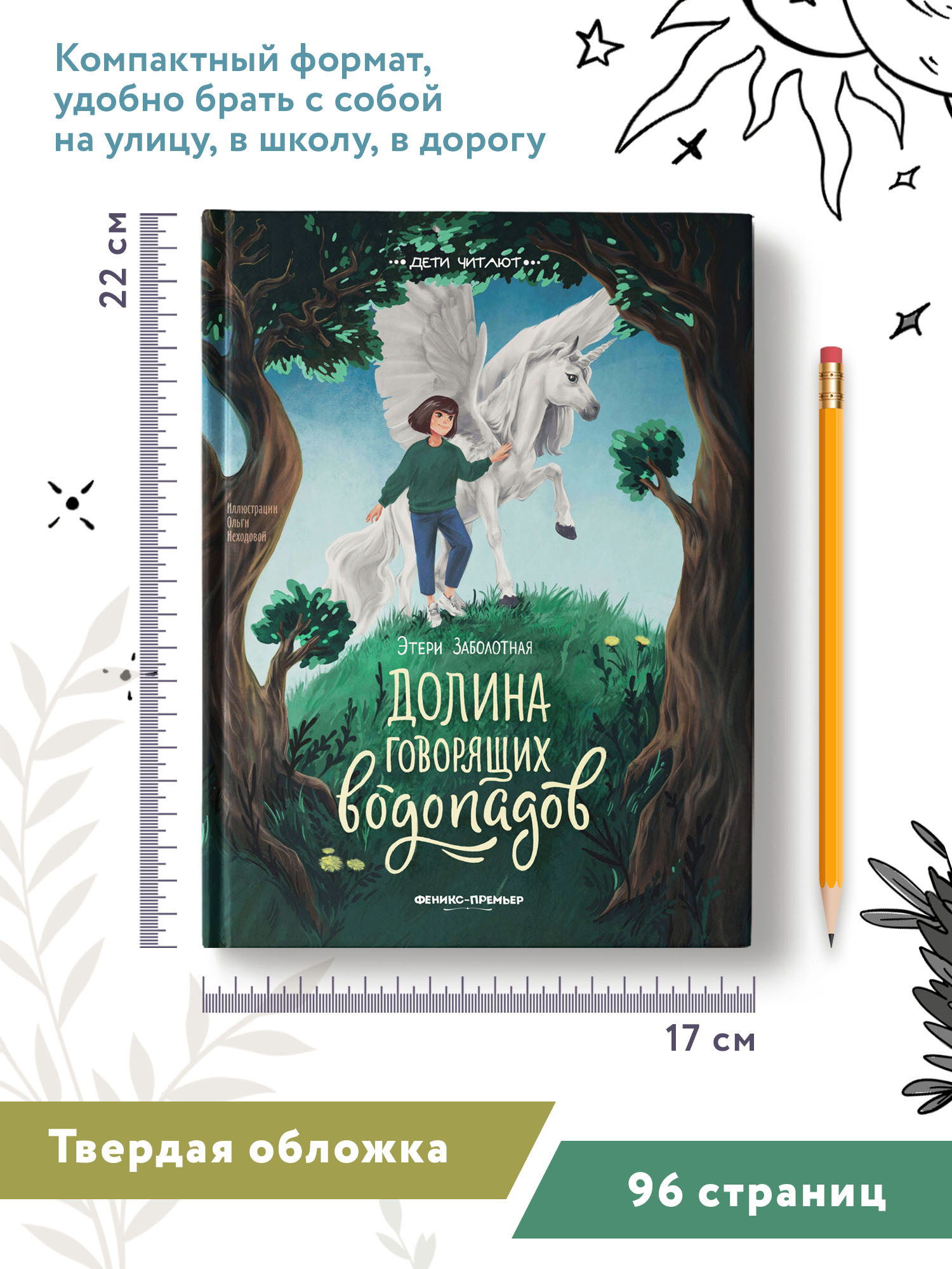 Книга Феникс Премьер Долина говорящих водопадов. Фантастика для детей  купить по цене 553 ₽ в интернет-магазине Детский мир