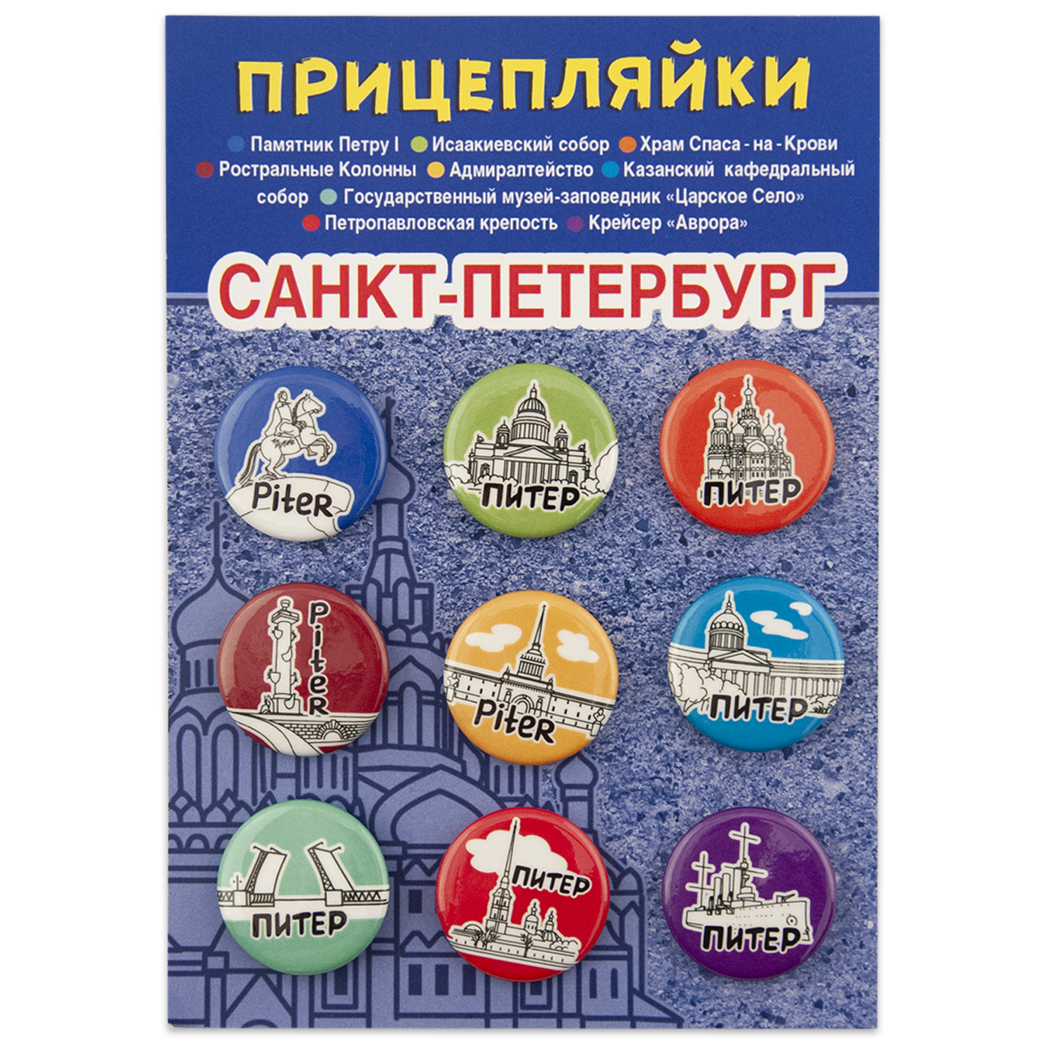 Набор закатных значков Символик д.25 Прицепляйки. Санкт-Петербург