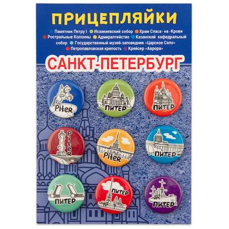 Набор закатных значков Символик д.25 Прицепляйки. Санкт-Петербург