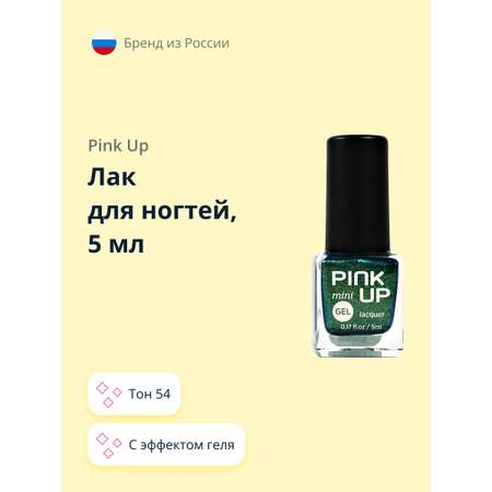 Лак для ногтей Pink Up mini gel с эффектом геля тон 54 5 мл