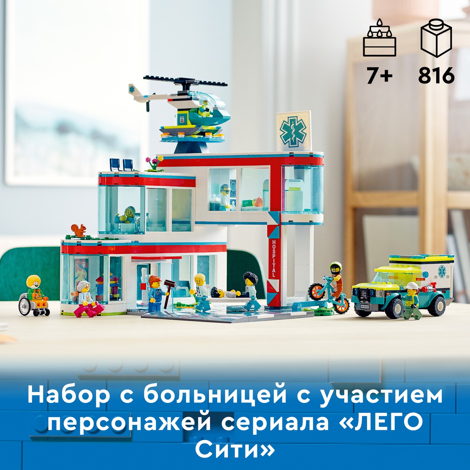 Конструктор LEGO My City Больница 60330 - фото 4