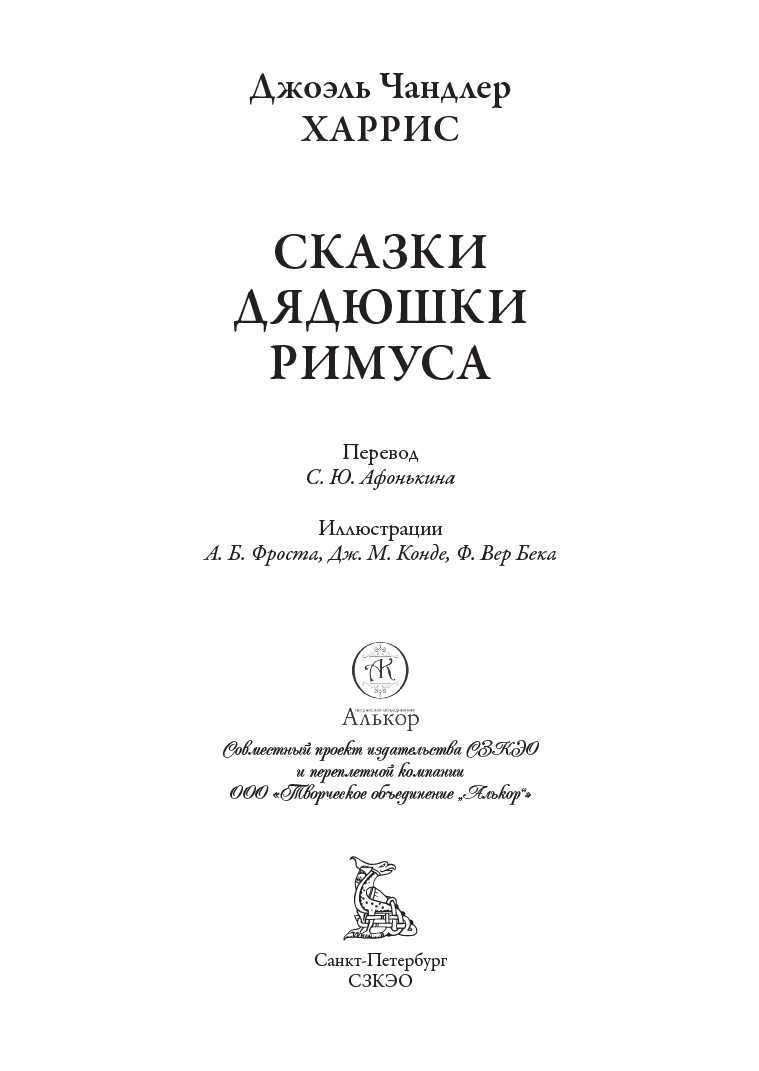 Книга СЗКЭО БМЛ Харрис Сказки дядюшки Римуса - фото 3