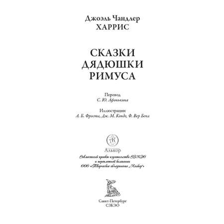 Книга СЗКЭО БМЛ Харрис Сказки дядюшки Римуса