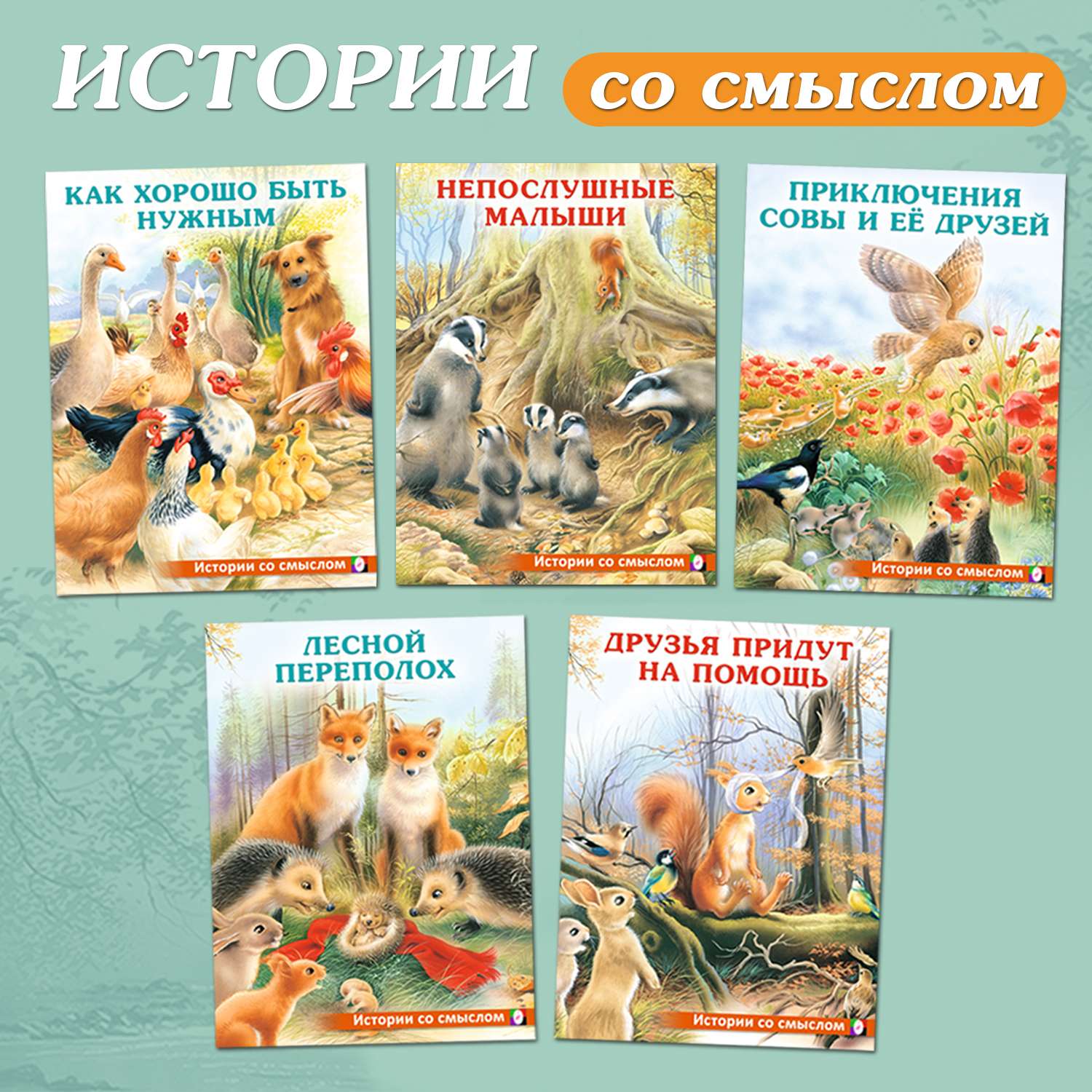 Книги Фламинго Сказки для детей и малышей Добрые истории со смыслом И. Гуриной Внеклассное чтение 5 книг - фото 1