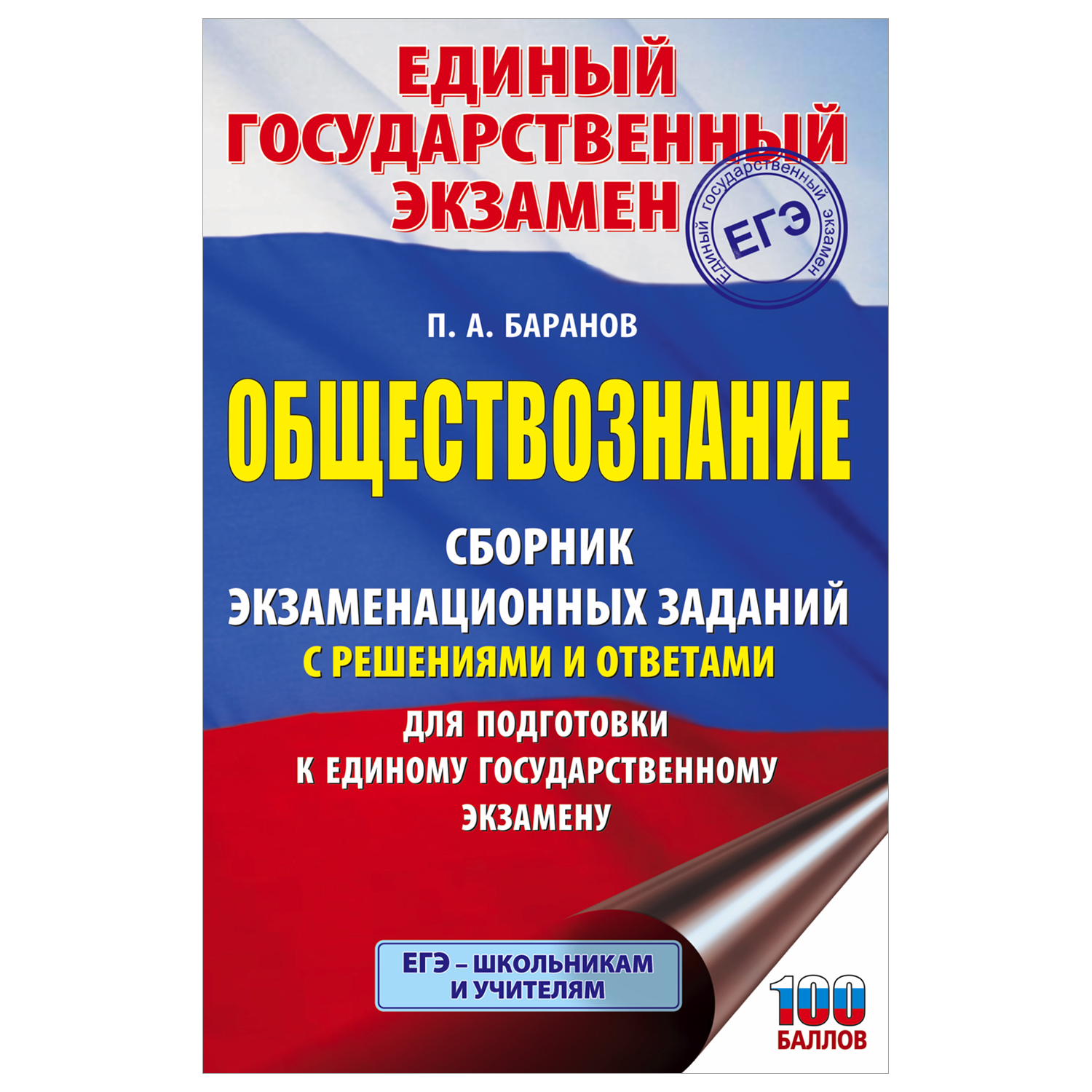 ЕГЭ. Обществознание. Сборник экзаменационных заданий с решениями и ответами для подготовки к единому государственному экзамену