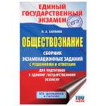 Книга Обществознание Сборник экзаменационных заданий с решениями и ответами для подготовки к ЕГЭ