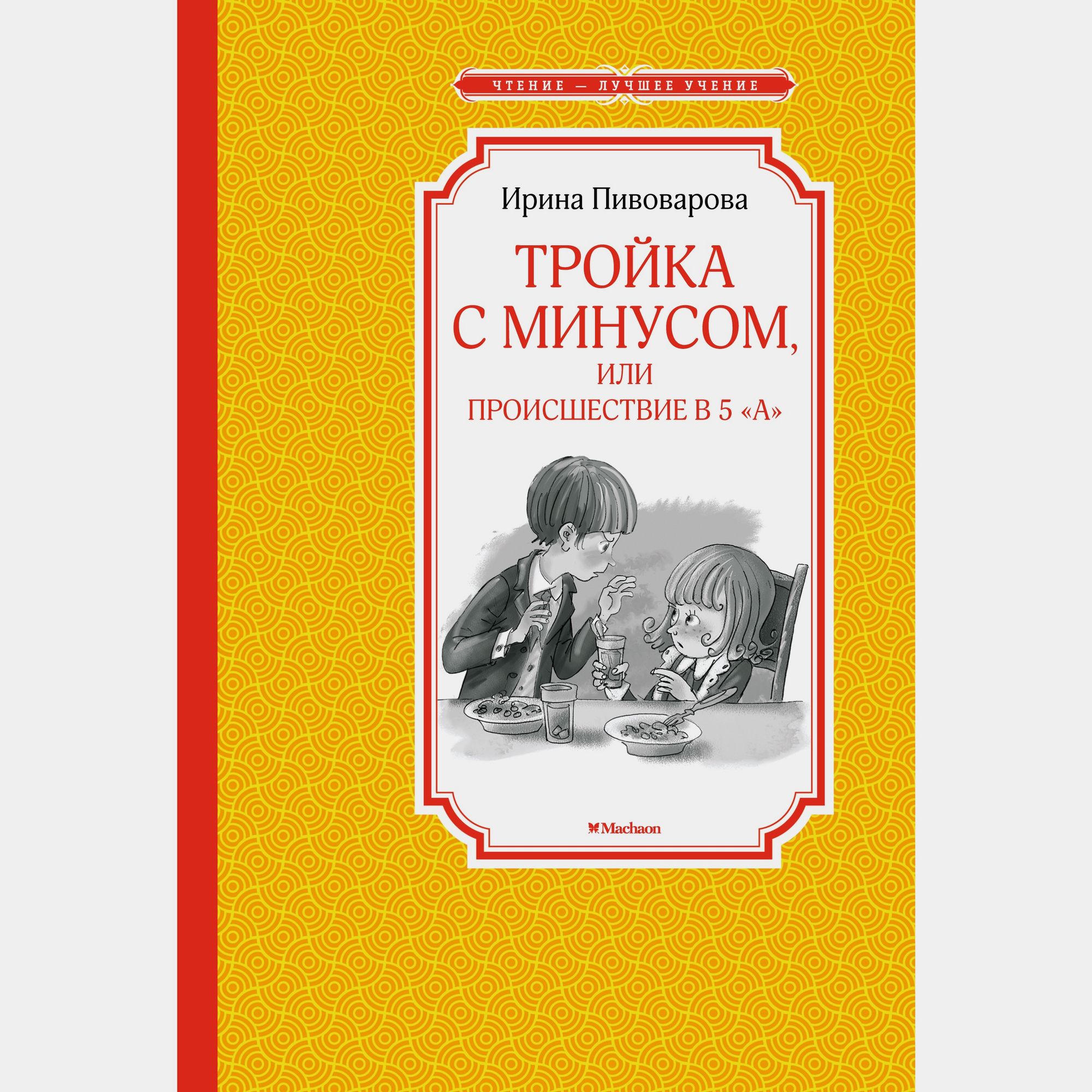 Книга Махаон Тройка с минусом или Происшествие в 5 "А" Пивоварова И - фото 1