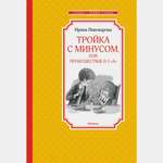 Книга Махаон Тройка с минусом или Происшествие в 5 "А" Пивоварова И