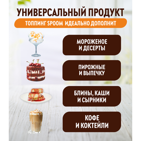 Топпинг SPOOM Персик 1кг