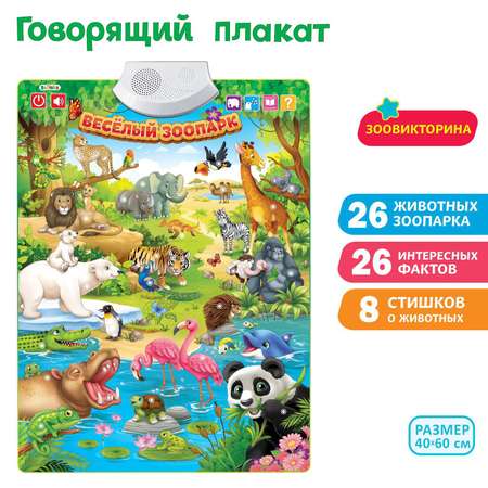 Говорящий плакат Zabiaka «Весёлый зоопарк»