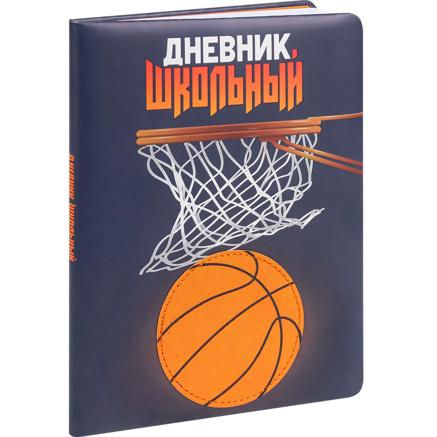 Дневник школьный Prof-Press Basketball 48 листов кожзам 1-11 класс - фото 1