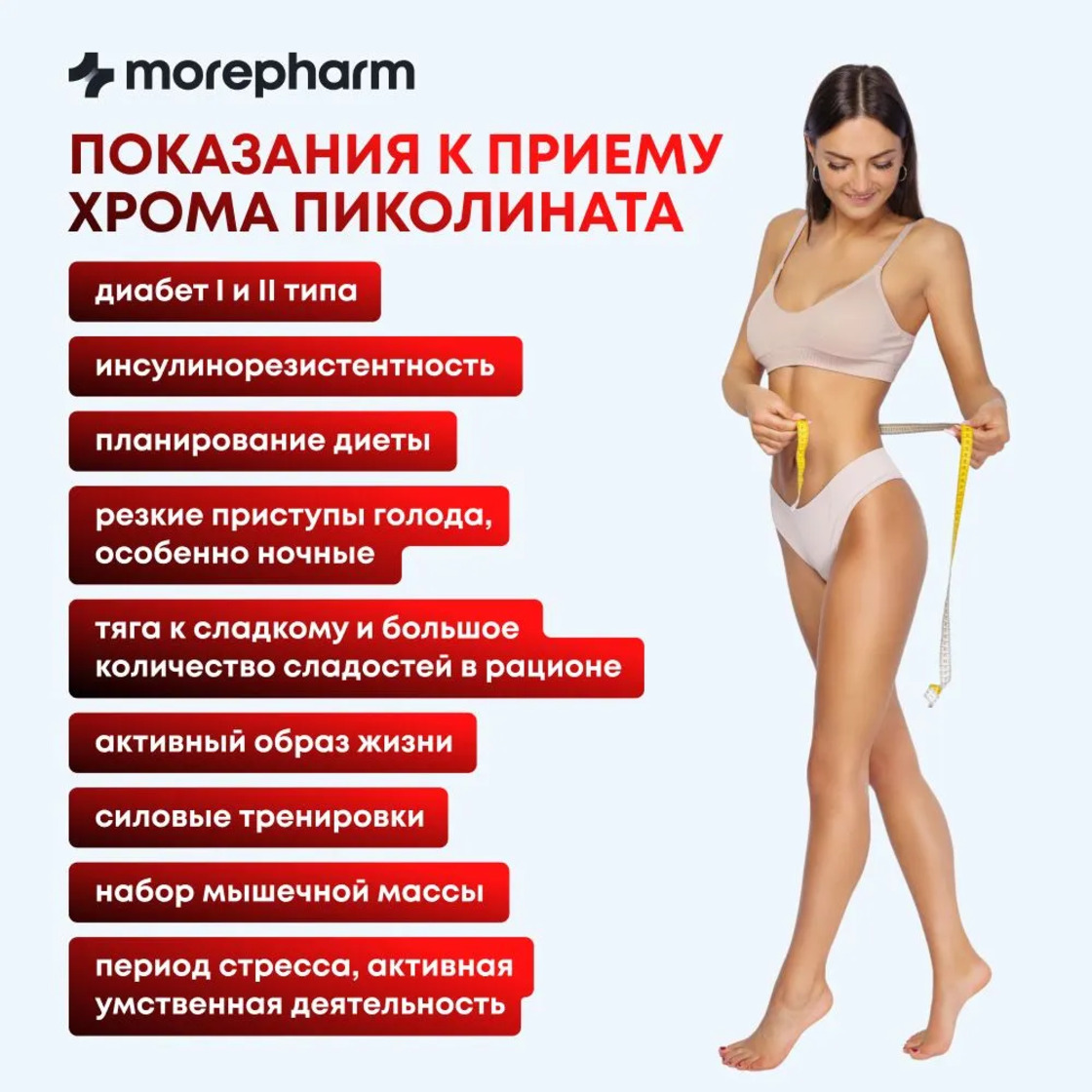 БАД morepharm Хрома пиколинат таблетки для похудения и снижения аппетита - фото 6