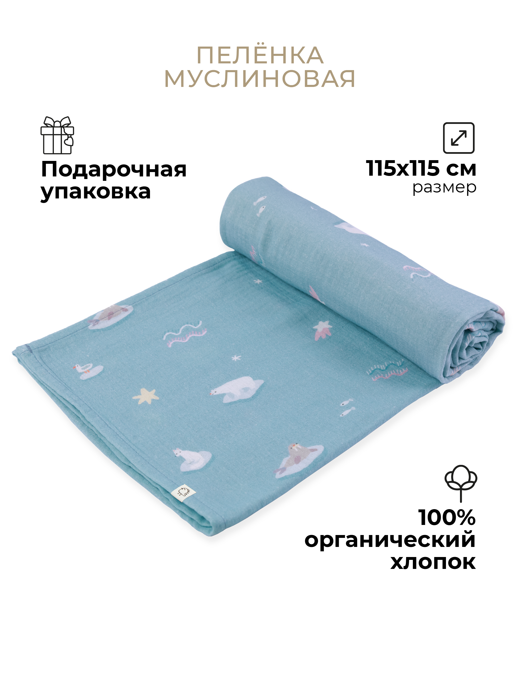 Пелёнка муслиновая BUBA KIDS русская Арктика 115х115 - фото 1