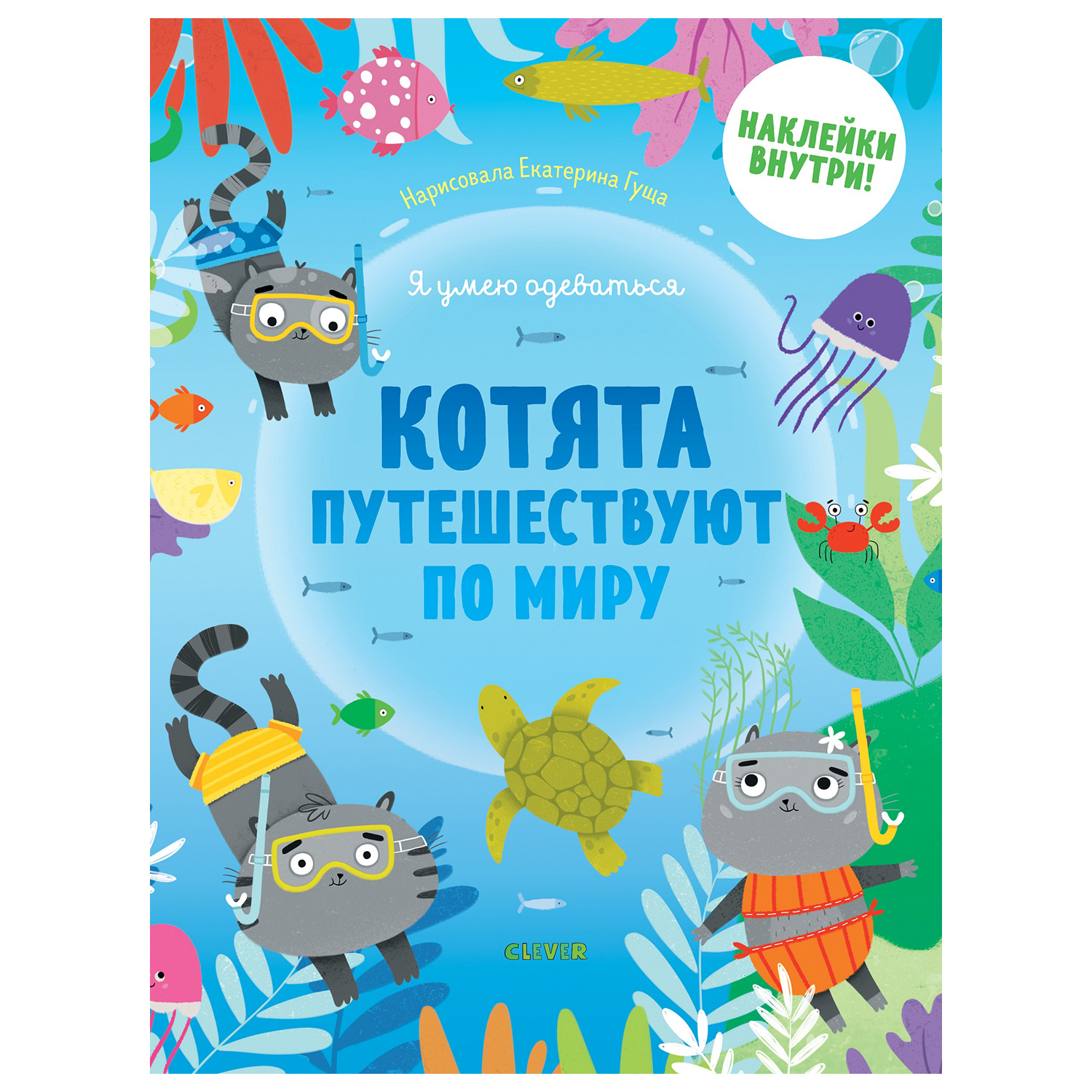 Книга Clever Я умею одеваться Котята путешествуют по миру - фото 1